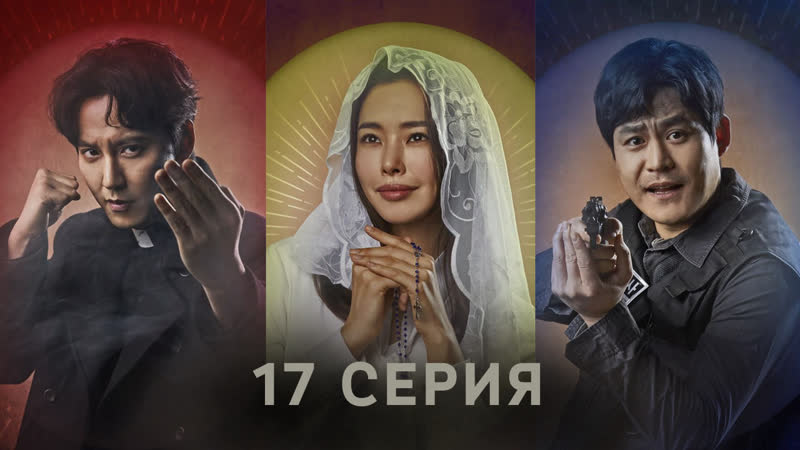 17 серия «Вспыльчивого священника»! Ждем ваших комментариев – это для ...