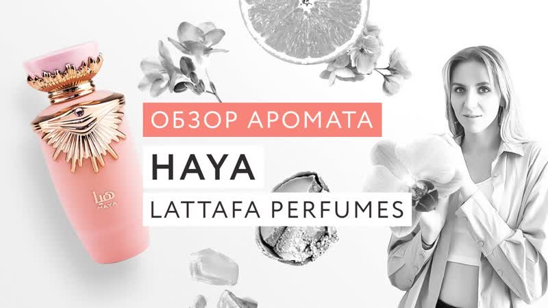 Обзор аромата Haya