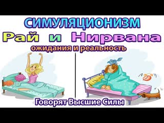 Рай и Нирвана. Ожидания и Реальность  - говорят Высшие Силы.  Бог, Дух, Душа Космос Вселенная. 4K
