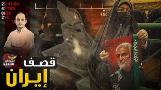 قصف إيران.. كيف نجح الموساد فى استهداف قبر الجنرال قاسم سليمانى