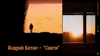 #новаяпесня “СВЕТИ“ #моетворчество #песня о жизни, добре и зле..., о выборе.