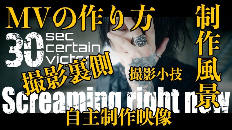 30sec certain victory Screaming right now MV
