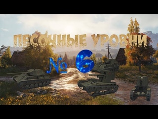 Катаем на песочных уровнях / Мир танков / World of tanks/ стрим № 6.
