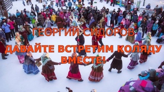 Георгий Сидоров. Давайте встретим Коляду вместе!
