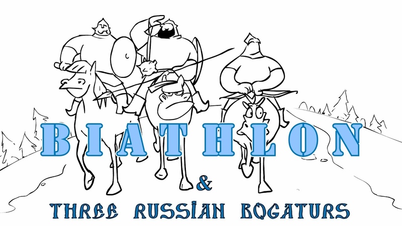 Три богатыря и Биатлон, Three Russian Bogaturs BIATHLON