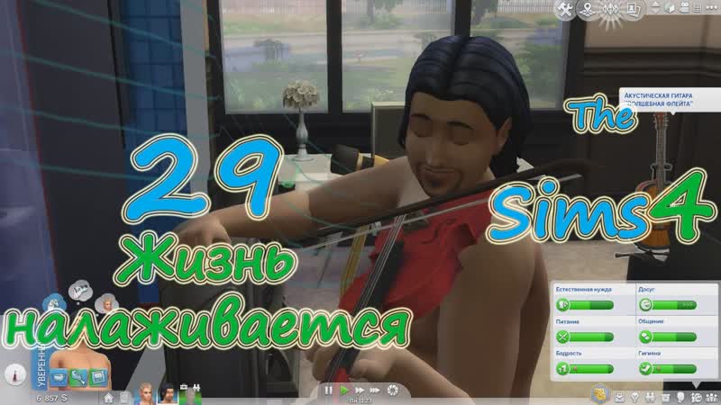 The Sims 4 (Симс 4) прохождение на русском, 29 Жизнь