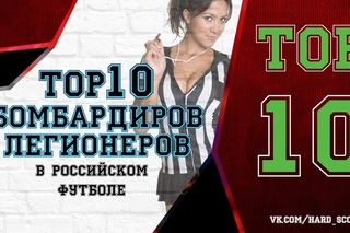 ТОП - 10 БОМБАРДИРОВ - ЛЕГИОНЕРОВ в российском футболе