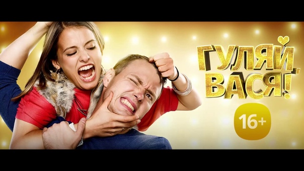 Гуляй, Вася , Официальный