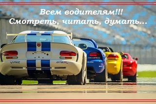 Водителям (смотреть, читать, думать)