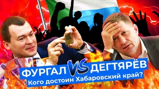 Народный губернатор: почему люди полюбили Фургала и прогоняют Дегтярёва
