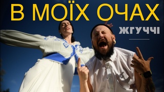 В МОЇХ ОЧАХ ➤  ПРЕМ'РА КЛІПУ ➤ ЖГУЧЧІ | СЛУХАЙ УКРАЇНСЬКЕ