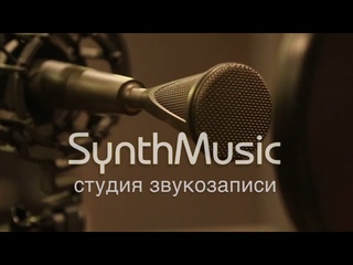 Студия звукозаписи SynthMusic (Москва)