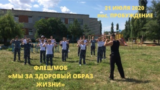 Энгельсские полицейские и участники движения Юный друг полиции поддержали спортивный флешмоб