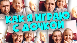 Как я играю с дочкой 410-й выпуск