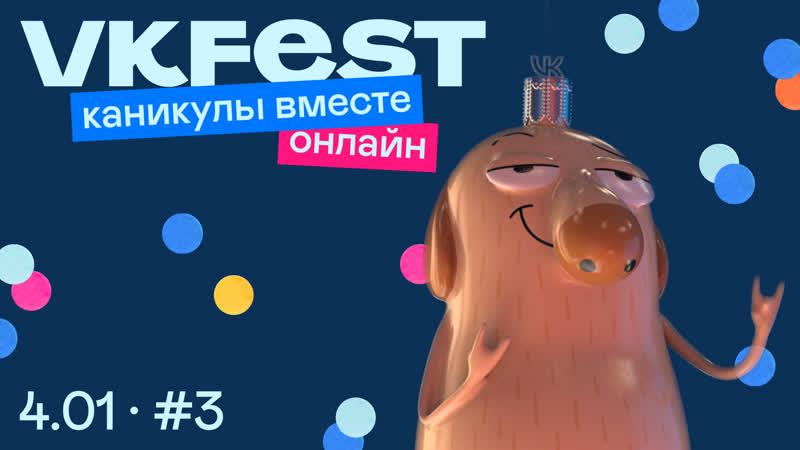 VK Fest онлайн: каникулы вместе. День