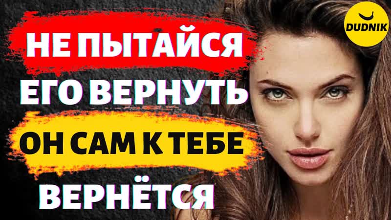 Не Пытаи ся Вернуть Бывшего Парня Он Сам к Тебе Верне