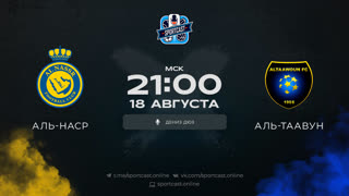 Смотреть онлайн прямая трансляция футбол Аль-Наср – Аль-Таавун