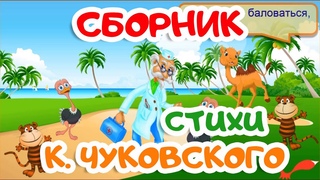 СБОРНИК | стихи КОРНЕЯ ЧУКОВСКОГО | Мультики для детей