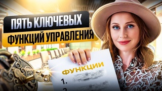 5 Ключевых функций управления: Разбираем мотивацию