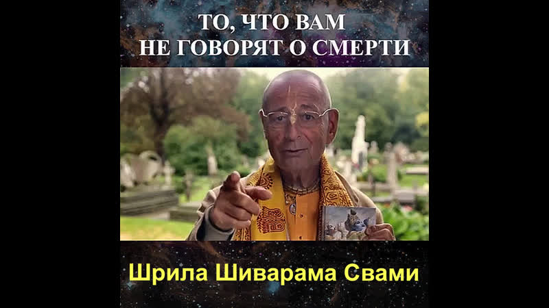 ТО, ЧТО ВАМ НЕ ГОВОРЯТ О СМЕРТИ Е. С. ШИВАРАМА