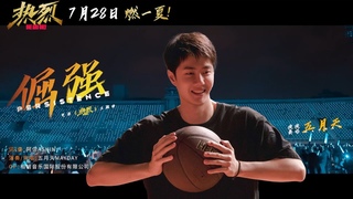 [ENGSUB] Movie One and Only Theme Song “Persistence“ by Mayday 电影热烈主题曲《倔强》五月天