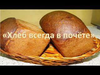 Хлеб всегда в почете