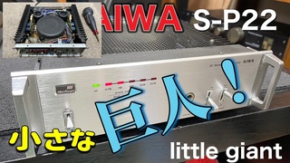 S-P7A power amp that is the younger brother of the previously uploaded S-P7.AIWA S-P22