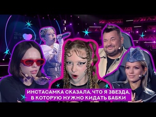 INSTASAMKA СКАЗАЛА, ЧТО Я ЗВЕЗДА, В КОТОРУЮ НУЖНО КИДАТЬ БАБКИ.