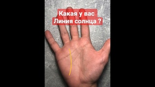 СОЛНЦЕ #short #palmistry #хиромантия #shorts