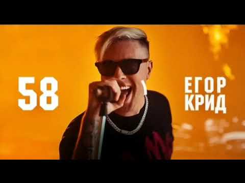 Егор Крид 58 ( Премьера песни 2020 ), Egor Kreed