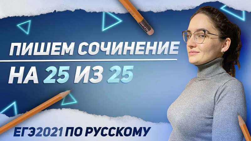 ЕГЭ 2021 по русскому языку. Пишем сочинение на 25 из 25