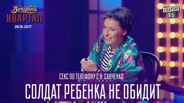 Солдат ребенка не обидит секс по телефону с Н. Савченко,