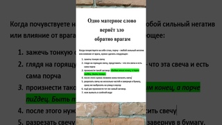 Это 1 матерное слово в 100 раз сильнее порчи. Вернуть зло врагу #Shorts