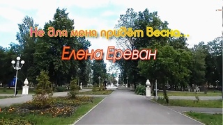 Не для меня придёт весна... (Елена Ереван)