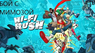 НА СЦЕНЕ II HI-FI RUSH. ПРОХОЖДЕНИЕ#10.