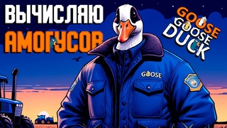 Трудовые будни агента под прикрытием | Goose Goose Duck | ВЕСЁЛАЯ НАРЕЗОЧКА