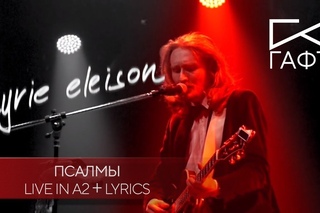 ГАФТ – «Псалмы»
