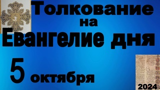 Толкование на Евангелие дня 5 октября   2024 года