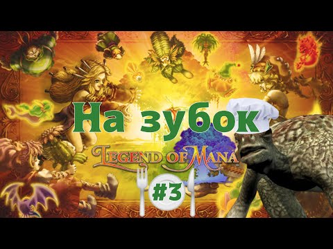 Legend Of Mana На зубок. ,3 Первый