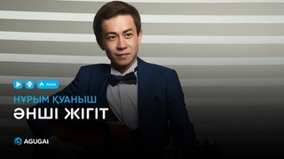 Нұрым Қуаныш - Әнші жігіт (аудио)