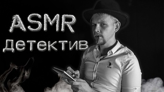 АСМР  Детектив ролевая игра  ASMR Detective (role play)
