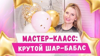 Как сделать шар баблс! Сколько стоит bubbles Секреты аэродизайна. Бизнес с нуля, идеи 2020/2021