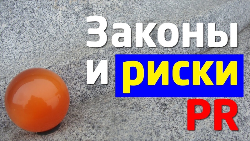ЗАКОНЫ и РИСКИ PR public