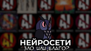 НЕЙРОСЕТИ: ЗЛО ИЛИ БЛАГО