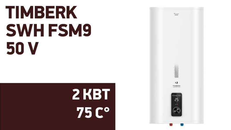 Водонагреватель Timberk SWH FSM9 50