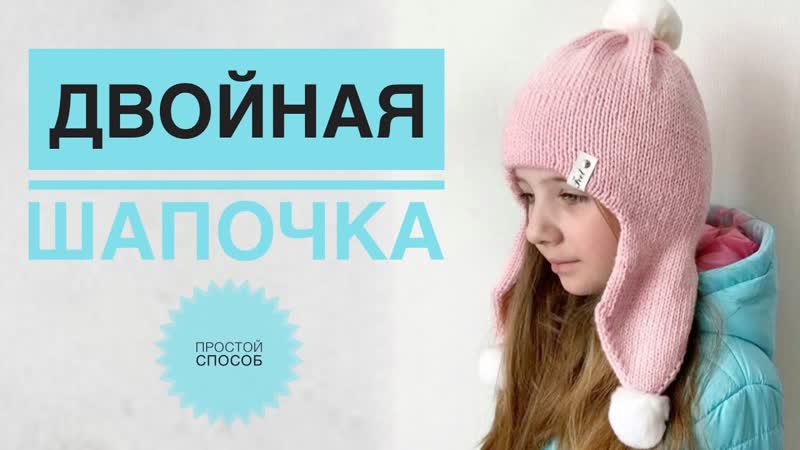 Двойная шапка спицами, Детская шапка спицами, Шапка с