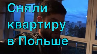 Сняли квартиру. Как живут украинци в Польше