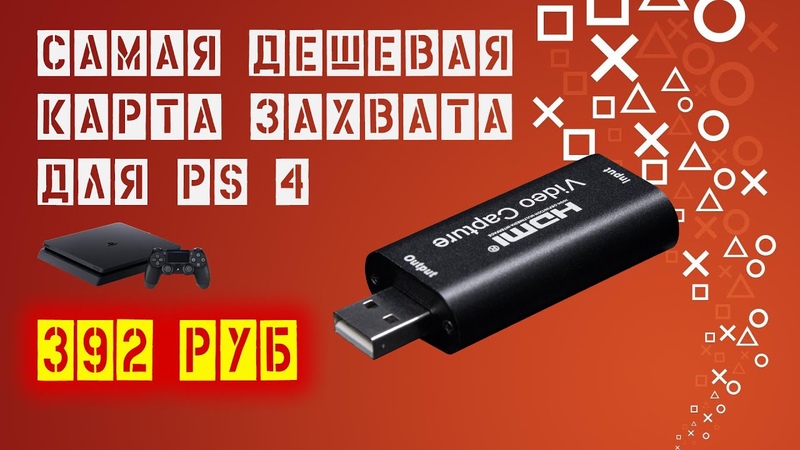 Самая дешевая карта захвата для ps4, Стрим с донатами на ps 4,