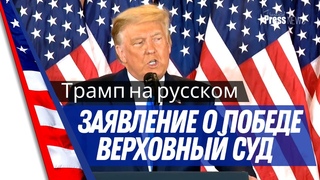 Трамп на русском - Заявление о победе, обман на выборах, Верховный суд США