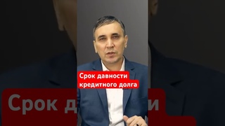 Когда сгорают кредитные долги #долги #кредиты